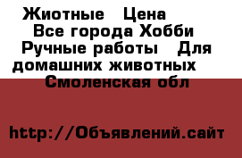 Жиотные › Цена ­ 50 - Все города Хобби. Ручные работы » Для домашних животных   . Смоленская обл.